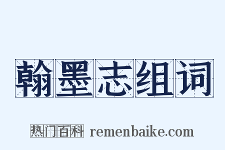 翰墨志组词是什么意思的图片
